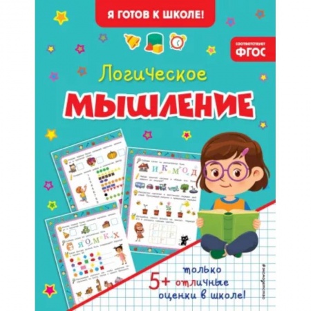 Развитие логики и мышления, книга Логическое мышление купить по низкой цене