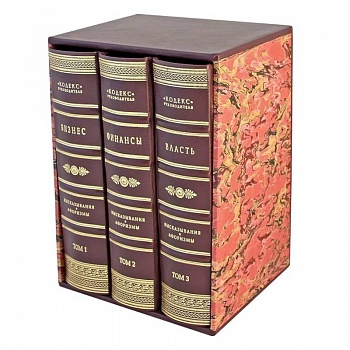 Кодекс руководителя. Бизнес. Финансы. Власть. В 3 томах (кожан.пер.) Кодекс руководителя. Бизнес. Финансы. Власть. В 3 томах (кожан.пер.)