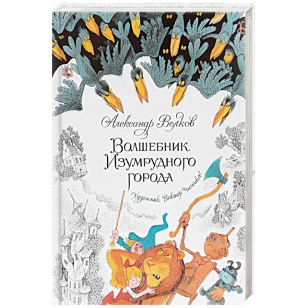 Сказки отечественных писателей, книга Волшебник Изумрудного города купить по низкой цене