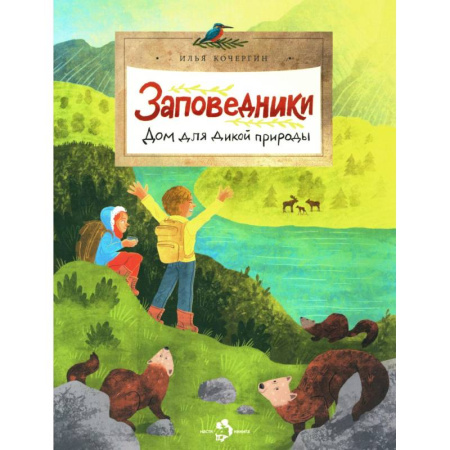 Познавательная литература, книга Заповедники. Дом для дикой природы купить по низкой цене
