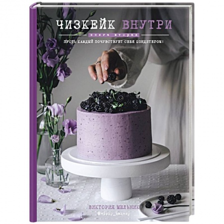 Выпечка, десерты, книга Чизкейк внутри. Книга вторая купить по низкой цене