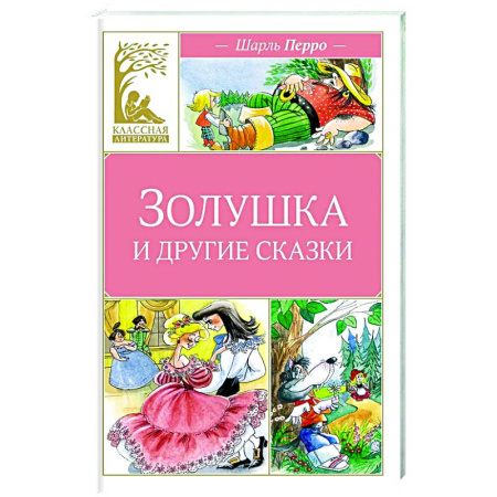 Сказки зарубежных писателей, книга Золушка и другие сказки купить по низкой цене
