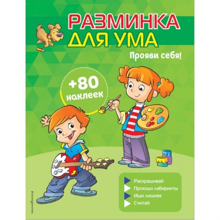 Кроссворды, головоломки, комиксы, книга Прояви себя! (+ наклейки) купить по низкой цене