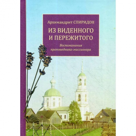 Духовная литература, книга Из виденного и пережитого купить по низкой цене