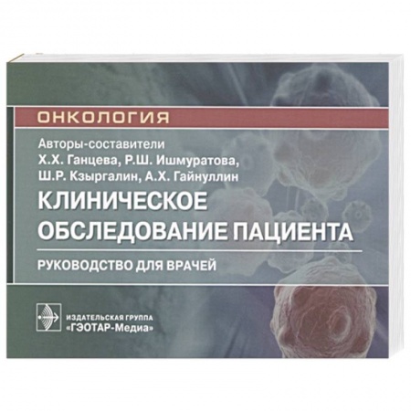 Онкология, книга Онкология.Клиническое обследование пациента купить по низкой цене