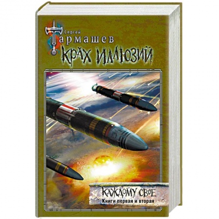 Боевая фантастика, книга Крах иллюзий. Каждому своё. Книги 1 и 2 купить по низкой цене