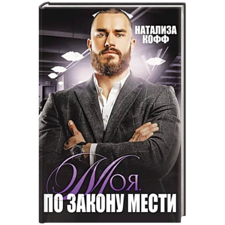 Отечественный любовный роман, книга Моя. По закону мести купить по низкой цене