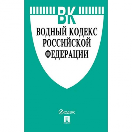 Нормативные правовые акты, книга Водный кодекс Российской Федерации по состоянию на 01.11.19 г. купить по низкой цене