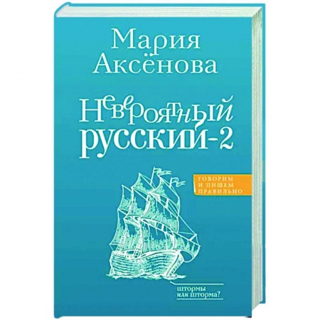 Общее языкознание, книга Невероятный русский-2 купить по низкой цене