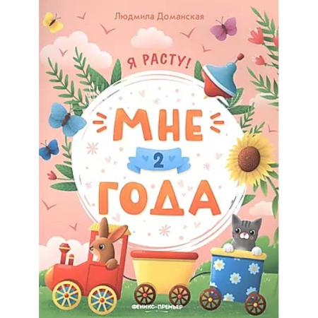 Развитие общих способностей, книга Мне 2 года: развивающая книжка купить по низкой цене