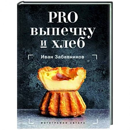 Выпечка, десерты, книга PRO выпечку и хлеб купить по низкой цене