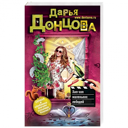 Отечественный женский детектив, книга Хип-хоп маленьких лебедей купить по низкой цене