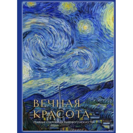 Культурология, книга Вечная красота: главные сокровища мирового искусства (стерео-варио) купить по низкой цене