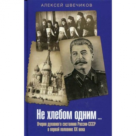 Эссе, письма, очерки, книга Не хлебом одним… купить по низкой цене