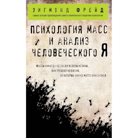 Практическая психология, книга Психология масс и анализ человеческого Я купить по низкой цене