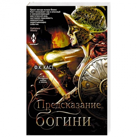 Зарубежное фэнтези, книга Предсказание богини купить по низкой цене