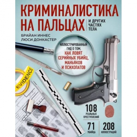 Уголовное и уголовно-процессуальное право, книга Криминалистика на пальцах и других частях тела. Иллюстрированный гид о том, как ловят серийных убийц, маньяков и психопатов купить по низкой цене