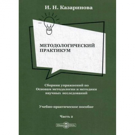 Библиотечное дело. Библиотековедение. Библиография, книга Методологический практикум. Сборник упражнений по Основам методологии и методики научных исследований купить по низкой цене