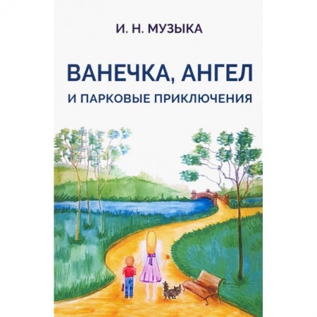 Проза для детей, книга Ванечка,Ангел и парковые приключения купить по низкой цене