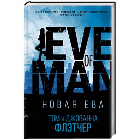 Боевая фантастика, книга Новая Ева купить по низкой цене