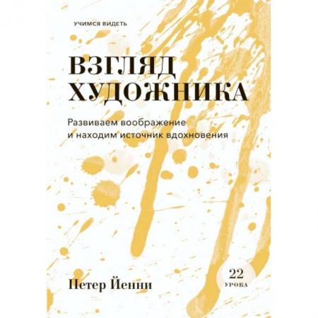 Живопись, книга Взгляд художника. Развиваем воображение и находим источник вдохновения купить по низкой цене