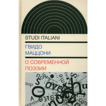 Литературная критика, книга О современной поэзии купить по низкой цене