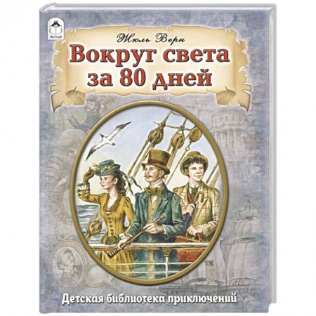 Зарубежная приключенческая литература, книга Вокруг света за 80 дней купить по низкой цене