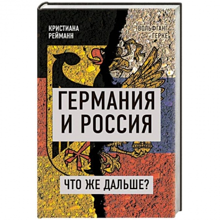 От Руси до России, книга Германия и Россия. Что же дальше? купить по низкой цене