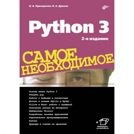 Языки и системы программирования, книга Python 3. Самое необходимое купить по низкой цене