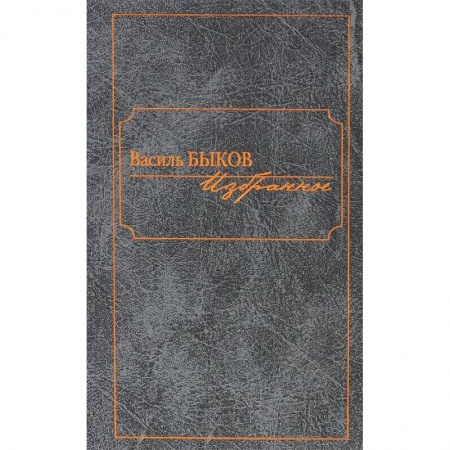 Книги, книга Василь Быков. Избранное купить по низкой цене