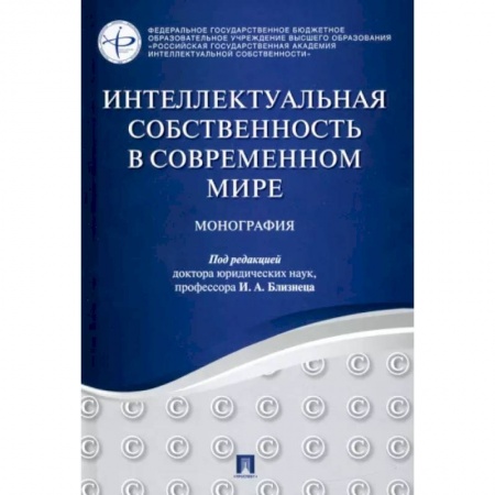 Особые виды права, книга Интеллектуальная собственность в современном мире. Монография купить по низкой цене