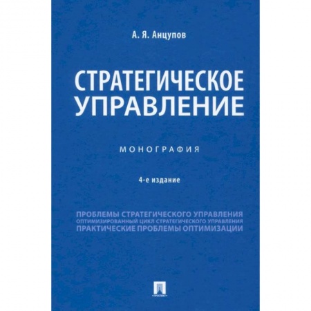 Управление проектами, книга Стратегическое управление.Монография купить по низкой цене
