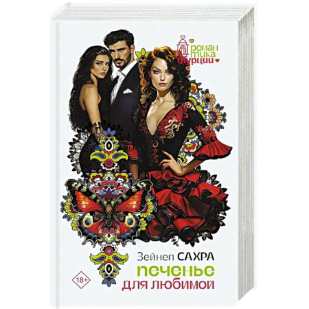 Зарубежная современная проза, книга Печенье для любимой купить по низкой цене