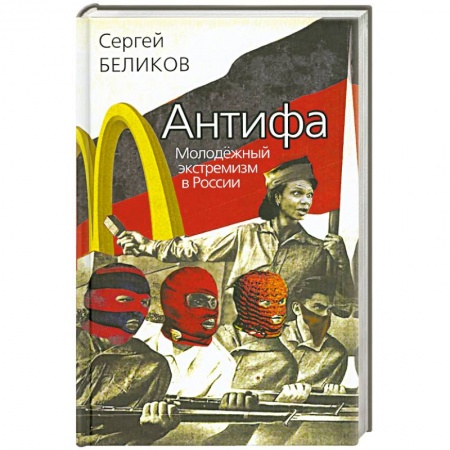 Книги, книга Антифа. Молодёжный экстремизм в России купить по низкой цене