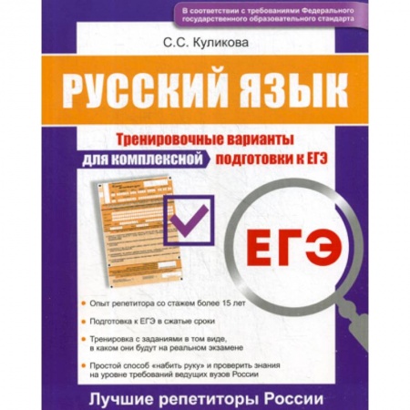 Русский язык. Учебные пособия, книга Русский язык ЕГЭ купить по низкой цене