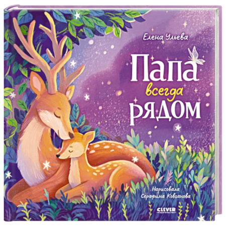 Сказки и истории для малышей, книга Папа всегда рядом купить по низкой цене