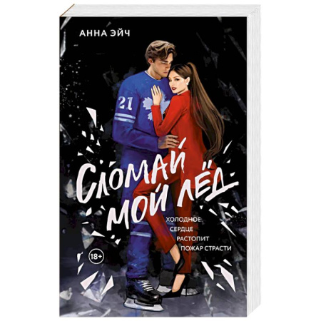 Зарубежная современная проза, книга Сломай мой лед купить по низкой цене