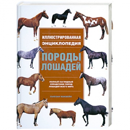 Книги, книга Породы лошадей. Иллюстрированная энциклопедия купить по низкой цене
