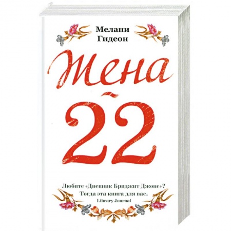 Книги, книга Жена-22 купить по низкой цене