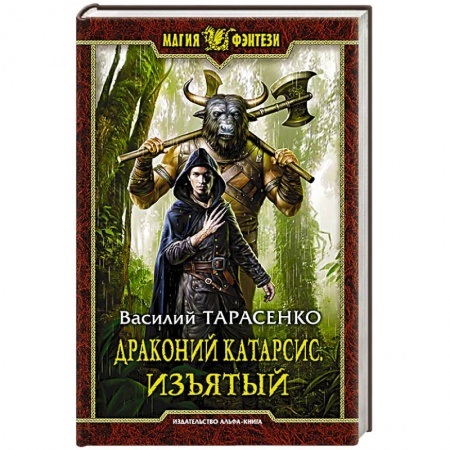 Книги, книга Драконий катарсис. Изъятый купить по низкой цене