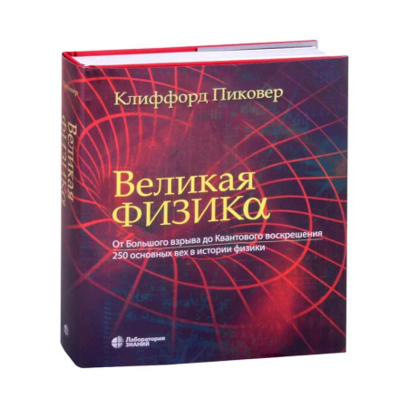 Физико-математические науки, книга Великая физика. Великая математика (комплект из 2-х книг) купить по низкой цене