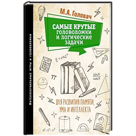 Кроссворды, головоломки, комиксы, книга Самые крутые головоломки и логические задачи для развития памяти, ума и интеллекта купить по низкой цене