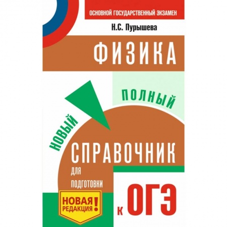 Физика. Астрономия, книга ОГЭ. Физика. Новый полный справочник для подготовки к ОГЭ купить по низкой цене