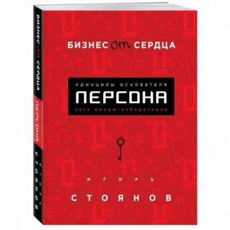 Общая экономика, книга Бизнес от сердца. Принципы основателя имидж-лабораторий 'Персона' купить по низкой цене