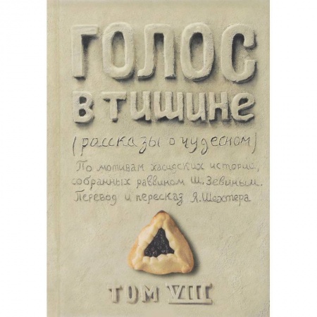 Любовный роман, книга Голос в тишине. Том 8 купить по низкой цене