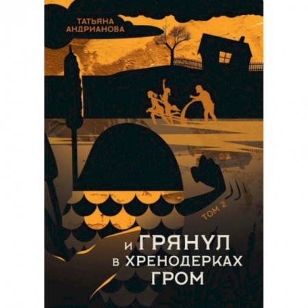 Русское фэнтези, книга И грянул в Хренодерках гром купить по низкой цене