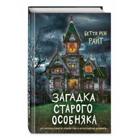 Мистика. Фантастика. Фэнтези, книга Загадка старого особняка купить по низкой цене