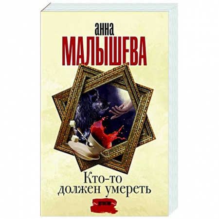 Отечественный женский детектив, книга Кто-то должен умереть купить по низкой цене