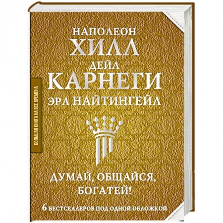 Психология отношений, книга Думай, общайся, богатей! 6 бестселлеров под одной обложкой купить по низкой цене