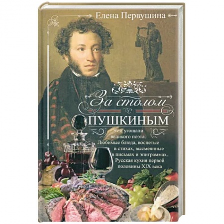 Общие вопросы по кулинарии, книга За столом с Пушкиным. Чем угощали великого поэта купить по низкой цене